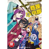 性搜小隊 8 完【限】