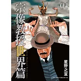 宗像教授世界篇 4