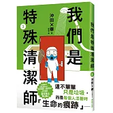 我們是特殊清潔師3