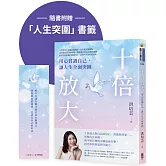 十倍放大：用心賞識自己，讓人生全面突圍