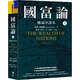 國富論【權威中譯本】（上）