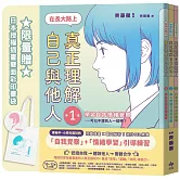 【SEL社會情緒學習讀本】在長大路上，真正理解自己與他人★3冊合售★限量贈：日本授權插畫雙面彩印書袋