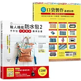 職人機能防水包2：手作包口袋設計應用全書 (特別附錄口袋製作基礎別冊)