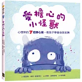 愛擔心的小怪獸：心理師的7招靜心操，教孩子學會自我安撫（SEL社會情緒學習繪本）