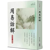 周易話解