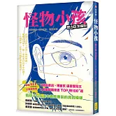 怪物小孩（書店選書雙冠王、韓國SEL主題暢銷書）