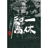 一休和尚 典藏版(01)