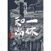 一休和尚 典藏版(02)