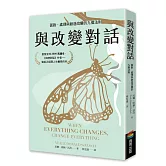 與改變對話：面對、處理與創造改變的九個法則（當代靈性導師尼爾．唐納．沃許經典著作暢銷改版）