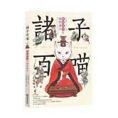 諸子百喵：戰國群英的幽默機智（喵系國學、諸子經典、爆笑漫畫，一邊擼貓，一邊學國學！如果諸子是一群貓……）
