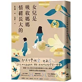 女兒是吸收媽媽情緒長大的【暢銷特典版】：即使不曾被愛，也能愛人。獻給世上所有女兒、母親、女性的自我修復心理學