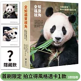 全知福寶視角：小爺爺宋寶眼中的福寶幸福肥日常（首刷限量贈：拍立得風格透卡）