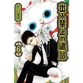 出入禁止的鼴鼠 6