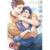 他遺留的戀人
