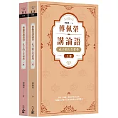 傅佩榮講論語：孔子的人生哲學（全二冊）