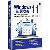 Windows 11制霸攻略：圖解AI與Copilot應用，輕鬆搞懂新手必學的Windows技巧