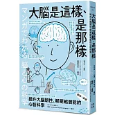 （漫畫＋圖解）大腦是這樣、是那樣：提升大腦韌性、解壓縮全方位潛能的心智科學（熱銷歡慶版）