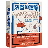決斷的演算：預測、分析與好決定的11堂邏輯課（熱銷經典版）