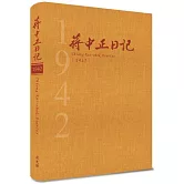 蔣中正日記1942[精裝]