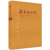 蔣中正日記1947[精裝]