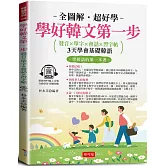 學好韓文第一步：發音×單字×會話×習字帖，邊聽邊寫，自然學會(附贈線上MP3)