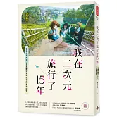 我在二次元旅行了15年：從東北到九州，日本動漫聖地巡禮的私藏記憶