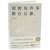 別對每件事都有反應：暢銷50萬冊，日本當代國寶級大師，活出快意人生的99個禪練習！【限量典藏精裝版】