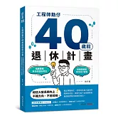 工程師勳仔40歲前退休計畫：指數節稅多元收益投資法 低風險避開0050正2盲點