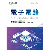 電子電路 - 最新版(第四版) - 附贈MOSME