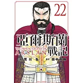 亞爾斯蘭戰記 22