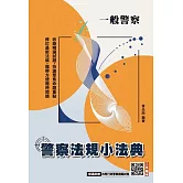2026警察法規小法典(一般警察考試適用)(最新修法+精選試題)(贈四等行政警察模擬試卷)