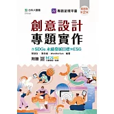 創意設計專題實作含SDGs永續發展目標與ESG - 最新版(第二版) - 附贈MOSME