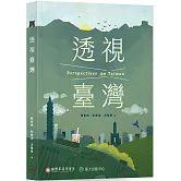 透視臺灣