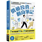 價值投資翻身筆記：5大穩健理財觀念 × 年化報酬率50％投資心法，30歲前達成買房目標！