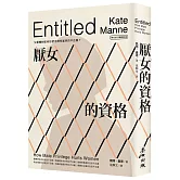 厭女的資格：父權體制如何形塑出理所當然的不正義？【時代前行暢銷新版】