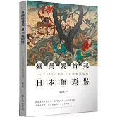 臺灣變番邦，日本無頭鬃：1895乙未抗日臺南戰場巡禮