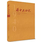 蔣中正日記1940[精裝]