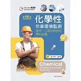 化學性作業環境監測：含甲、乙級技能檢定學科試題（第十版）