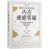 內在療癒塔羅：從學習解牌到療癒創傷，找回屬於你的靈魂力量