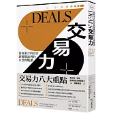 DEALS交易力：從商業合約設計到併購談判的8堂實戰課