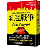 紅毯戰爭：中國與好萊塢的全球文化霸權交鋒