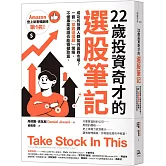 22歲投資奇才的選股筆記：成功的投資人都如何面對市場？一套「掌握這檔股」策略，不懂專業術語也能穩健致富。