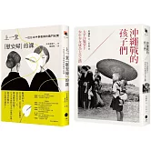 戰爭與記憶的課堂（2冊套書）上一堂「慰安婦」的課+沖繩戰的孩子們