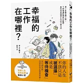 幸福的工作在哪裡？ 週一早晨也想上班！下班後酒吧裡的行銷課，教你找到理想工作的行銷公式