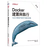 Docker建置與執行 第三版