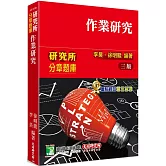 研究所分章題庫【作業研究】