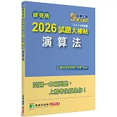 研究所2026試題大補帖【演算法】(111~114年試題)