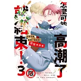 怎麼可能高潮了就結束！3　甜甜同居篇