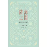 陸海之間：東南亞與世界文明