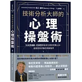 技術分析大師的心理操盤術：拆解李佛摩、巴菲特等投資大師的常勝心法，避開買賣決策的情緒陷阱